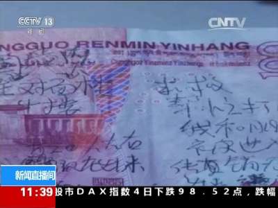 [视频]江西抚州：百元大钞从天而降上面写着“救救我”