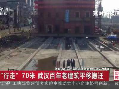 [视频]“行走”70米 武汉百年老建筑平移搬迁