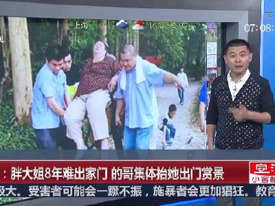 [视频]南宁150公斤胖大姐8年未出家门 的哥抬她出门赏景