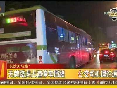 无牌路虎占道停车挡路 公交司机理论遭殴