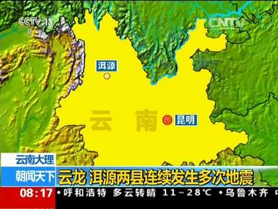 [视频]云南大理：云龙 洱源两县连续发生多次地震