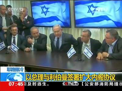 [视频]耶路撒冷：以总理与利伯曼签署扩大内阁协议