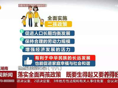 热点话题谈心录（十八）：落实全面两孩政策 既要生得起又要养得好