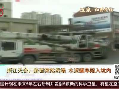 [视频]浙江天台：路面突然坍塌 水泥罐车陷入坑内