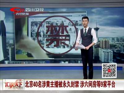 [视频]北京40名涉黄网络主播遭永久封禁 涉六间房等9家平台