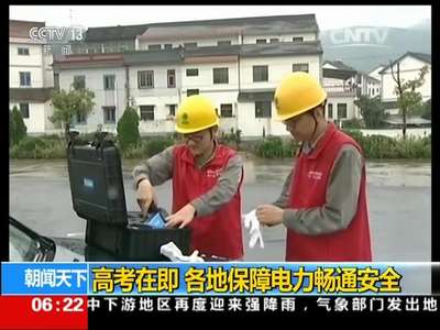 [视频]高考在即 各地保障电力畅通安全