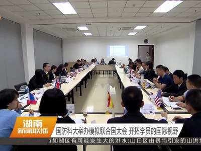 国防科大举办模拟联合国大会 开拓学员的国际视野