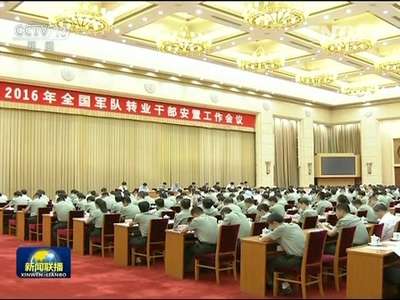 [视频]全国军队转业干部安置工作会议在京举行