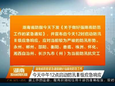 2016年06月14日湖南新闻联播