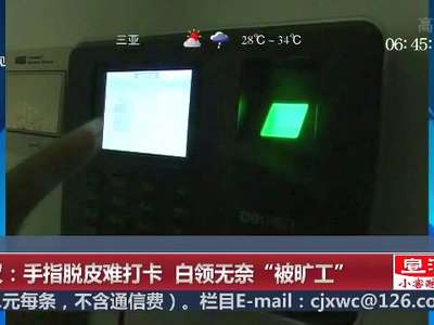 [视频]武汉：手指脱皮难打卡 白领无奈“被旷工”