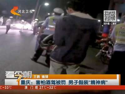 [视频]重庆：害怕酒驾被罚 男子假装“精神病”