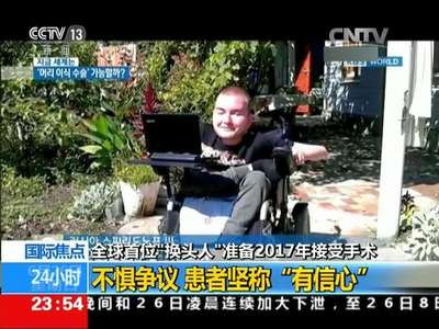 [视频]全球首位“换头人”准备2017年接受手术：不惧争议 患者坚称“有信心”