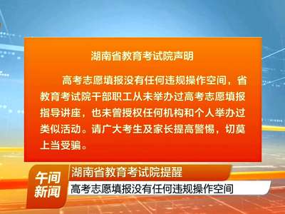 湖南省教育考试院提醒：高考志愿填报没有任何违规操作空间