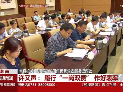 省直机关纪念建党95周年优秀党支部书记座谈 许又声：履行“一岗双责”做好表率
