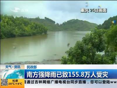 [视频]民政部：南方强降雨已致155.8万人受灾