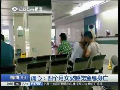 [视频]4个月大女婴独自睡觉 翻身引发窒息身亡