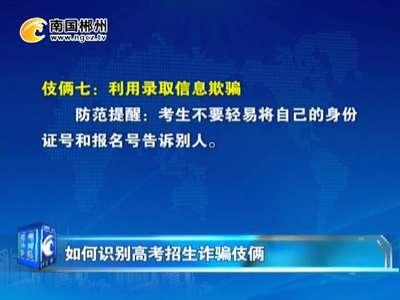 郴州：如何识别高考招生诈骗伎俩