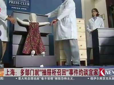 [视频]上海：多部门就“抽屉柜召回”事件约谈宜家