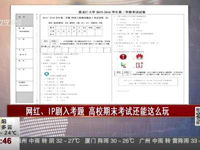 [视频]网红、IP剧入考题 高校期末考试还能这么玩