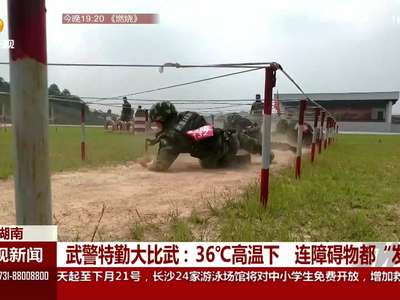 湖南武警特勤大比武