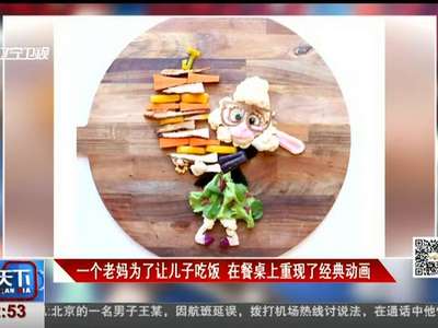 [视频]一个老妈为了让儿子吃饭 在餐桌上重现了经典动画