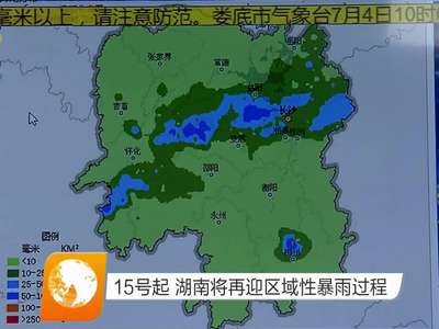 15号起 湖南将再迎区域性暴雨过程