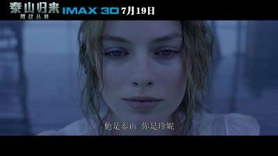 IMAX3D《泰山归来：险战丛林》30秒预告