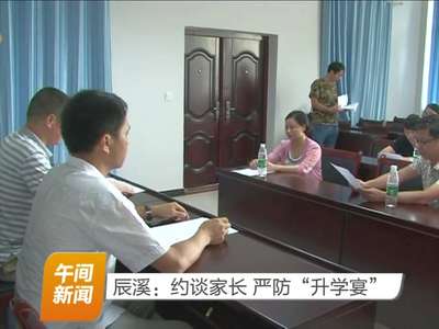 辰溪：约谈家长 严防“升学宴”