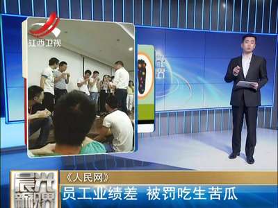 [视频]员工业绩差 被罚吃生苦瓜