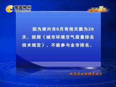 郴州：6月全市环境质量监测情况通报