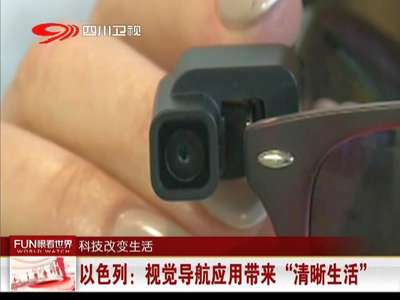 [视频]以色列：视觉导航应用带来“清晰生活”