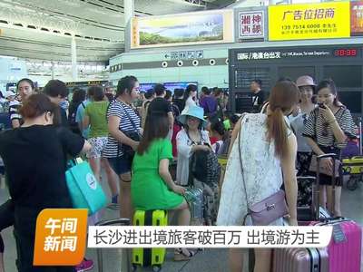 长沙进出境旅客破百万 出境游为主