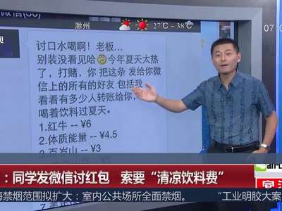 [视频]重庆：同学发微信讨红包 索要“清凉饮料费”