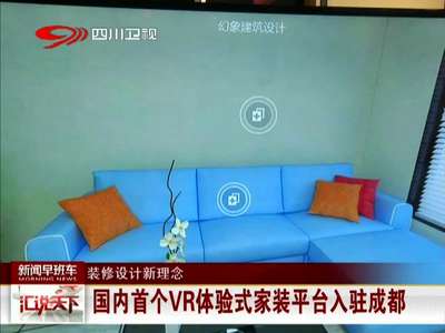 [视频]国内首个VR体验式家装平台入驻成都