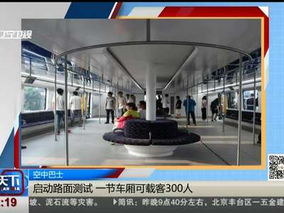 [视频]空中巴士：启动路面测试 一节车厢可载客300人