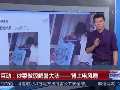 [视频]炒菜做饭解暑大法——背上电风扇