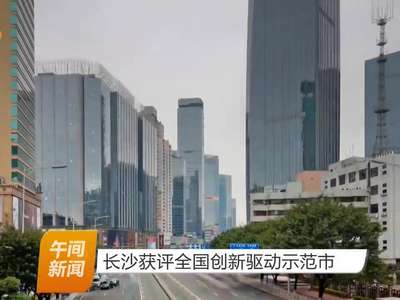 长沙获评全国创新驱动示范市