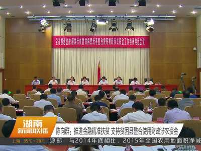 陈向群：推进金融精准扶贫 支持贫困县整合使用财政涉农资金