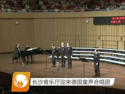 长沙音乐厅迎来德国童声合唱团