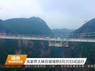 张家界大峡谷玻璃桥8月20日试运行