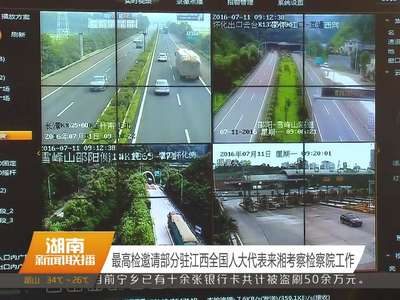 最高检邀请部分驻江西全国人大代表来湘考察检察院工作