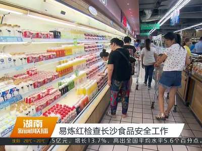 易炼红检查长沙食品安全工作