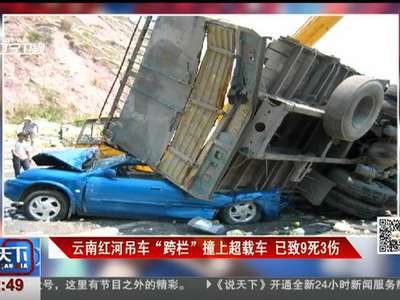[视频]云南红河吊车“跨栏”撞上超载车 已致9死3伤
