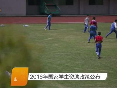 2016年国家学生资助政策公布