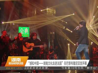 “感知中国——湖南文化走进法国”在巴黎布隆尼亚宫开幕