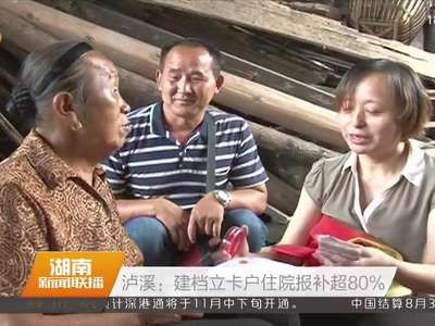 泸溪：建档立卡户住院报补超80%