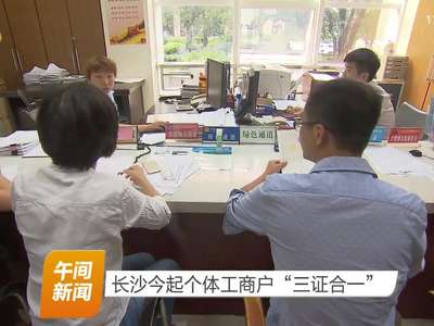 长沙今起个体工商户“三证合一”