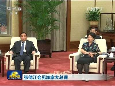 [视频]张德江会见加拿大总理