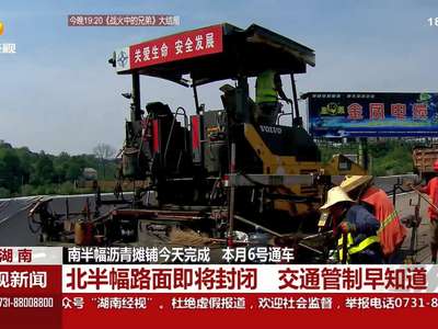 潭邵高速南半幅沥青摊铺完成9月6号通车 北半幅即将封闭