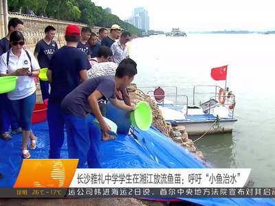 长沙雅礼中学学生在湘江放流鱼苗：呼吁“小鱼治水”